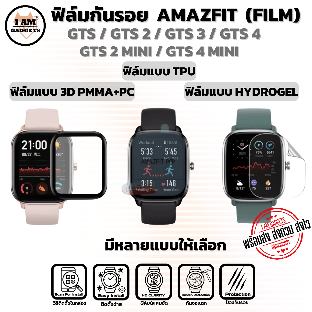 ฟิล์มกันรอย สำหรับ Amazfit GTS / GTS2 / GTS3 / GTS4 / GTS2E / GTS2 MINI / GTS4 MINI สินค้าพร้อมส่ง