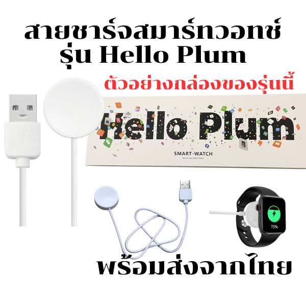 สายชาร์จนาฬิกาสมาร์ทวอทช์ แท่นชาร์จสมาร์ทวอทช์ สำหรับ รุ่น Hello Plum  **พร้อมส่งจากไทย*