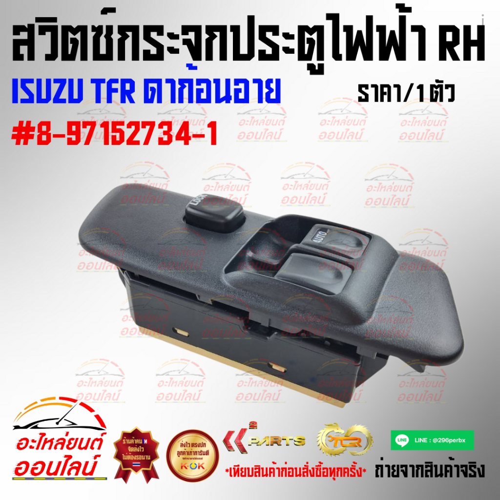 สวิตซ์กระจกประตูไฟฟ้า RH TFR ดาก้อนอาย #8-97152734-1 ***งานดี ราคางาม มีรับประกัน***
