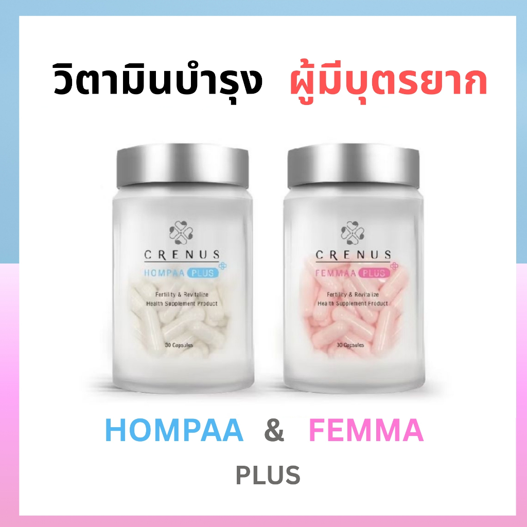 Hompaa Femma Plus วิตามิน บํารุงสเปิร์ม บํารุงไข่ สำหรับชายหญิงที่มีบุตรยาก