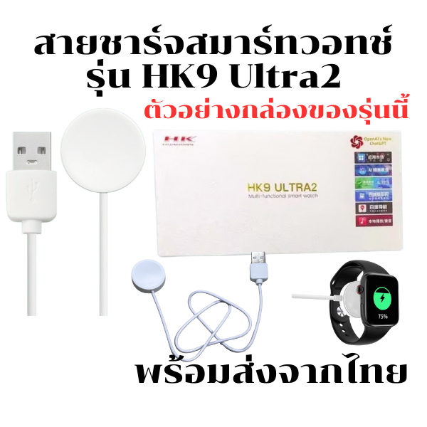 สายชาร์จสมาร์ทวอทช์ สายชาร์จนาฬิกา สำหรับ รุ่น HK9 Ultra2 *สินค้าพร้อมส่งจากไทย*