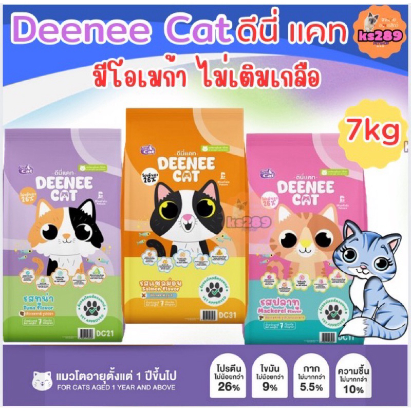 อาหารแมว ดีนี่แคท deeneecat ขนาด 7 kg