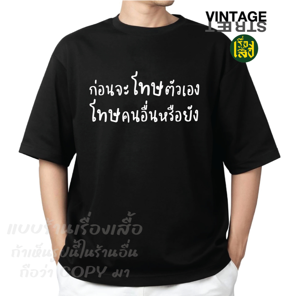 เรื่องเสื้อ ลายก่อนจะโทษตัวเอง โทษคนอื่นหรือยัง เสื้อยืดแฟชั่นสกรีนข้อความกวนๆ ผ้าCOTTON100%