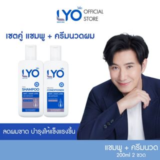 [เซ็ต 2 ขวด] ไลโอ แชมพู + ครีมนวด (200 ml.)