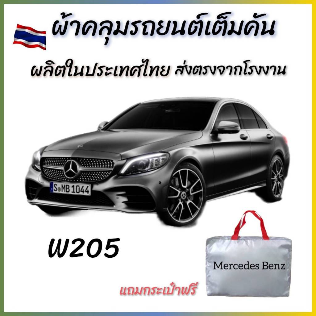 vrconline ผ้าคลุมรถ MERCEDES BENZ W205 ผ้า OXFORD , SILVER COAT และ HI PVC อย่างดีหนาพิเศษ ของแท้ ป้องกันน้ำ ป้องกันUV