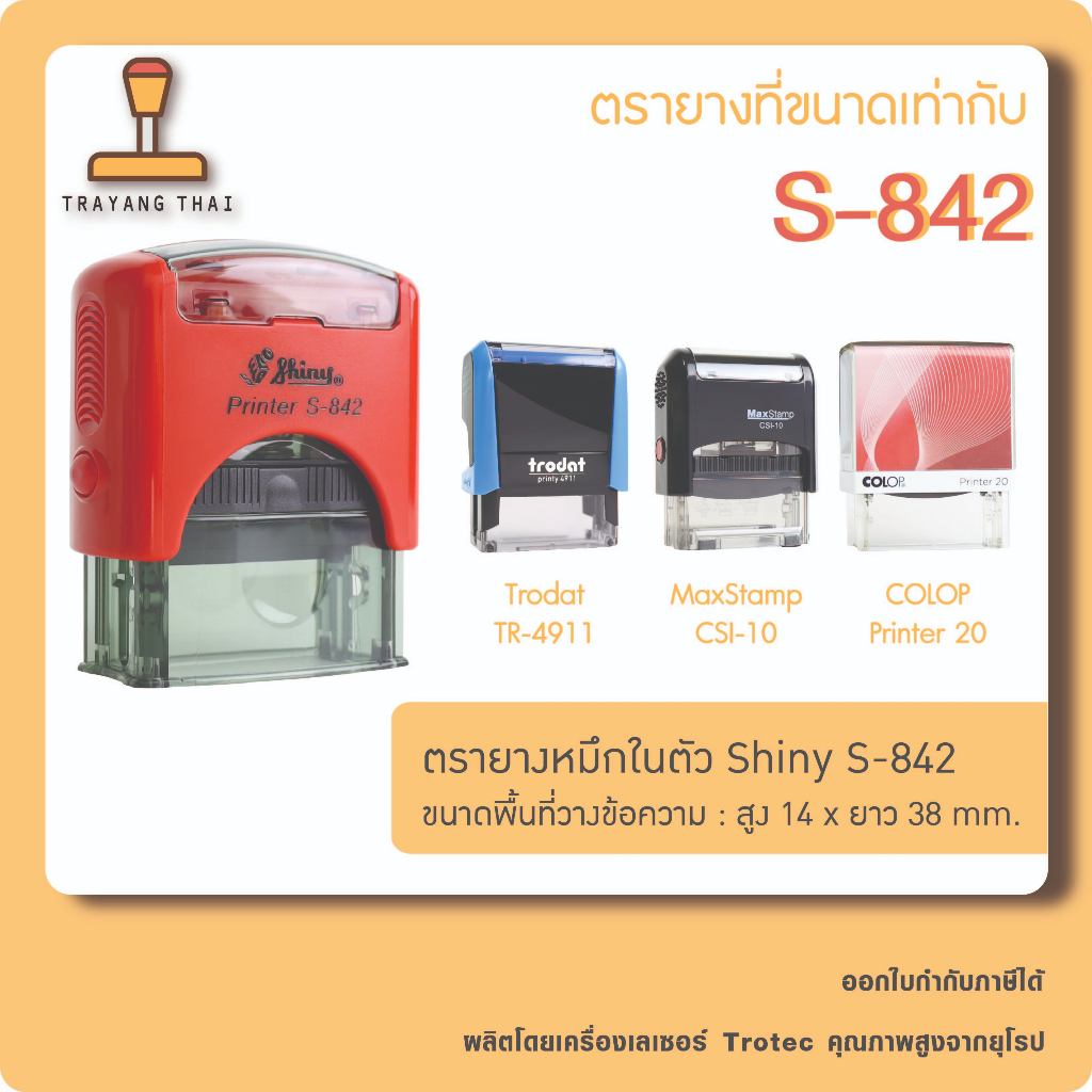 ตรายางหมึกในตัวแบรนด์ Shiny รุ่น S-842 (ขนาด 14 x 38 mm.) รูปที่ 5