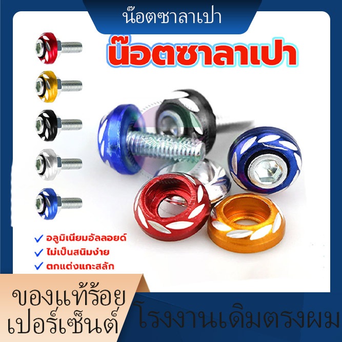 พร้อมส่ง น็อตแต่ง 1ตัว(6MM)ใช้ทดแทน อะไหล่เดิมได้ ลายเนื้องานสวยกลึงอย่างดี ราคาถูก แข็งแรง ทนทาน มีให้เลือกหลายสี