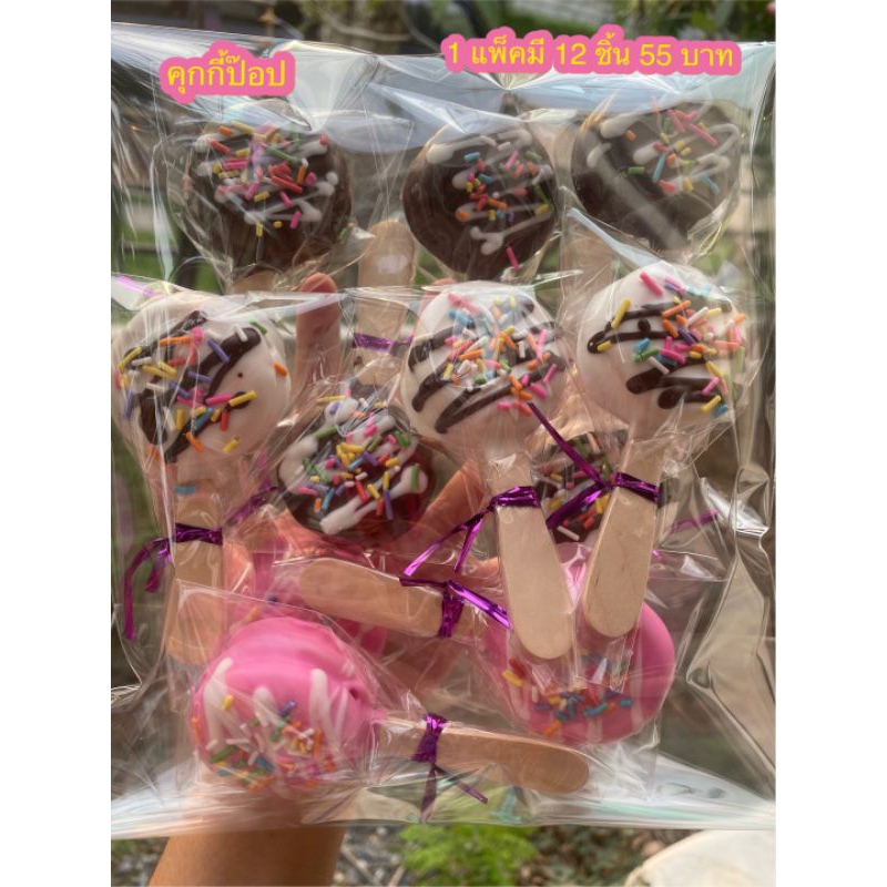 คุกกี้ป๊อป แบบแพ็ค 55 บาท คุกกี้ใส้ครีมขาวเคลือบช็อกโกแล็ต