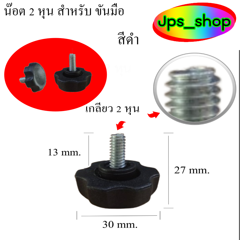 น๊อตมือหมุนขนาด 2 หุน(1/4")ขนาด1/4"*30mm.สำหรับขันมือสำหรับล็อคชิ้นงาน/ปรับความสูงราวตากผ้า