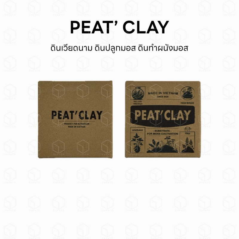 Peat’ Clay ดินเวียดนาม ดินปลูกมอส ดินทำผนังมอส สำหรับสวนขวด ตู้ Terrarium