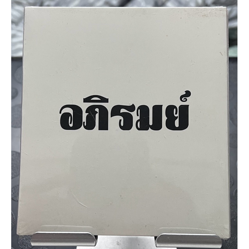 แผ่น CD อัลบั้ม อภิรมย์ มือ 1