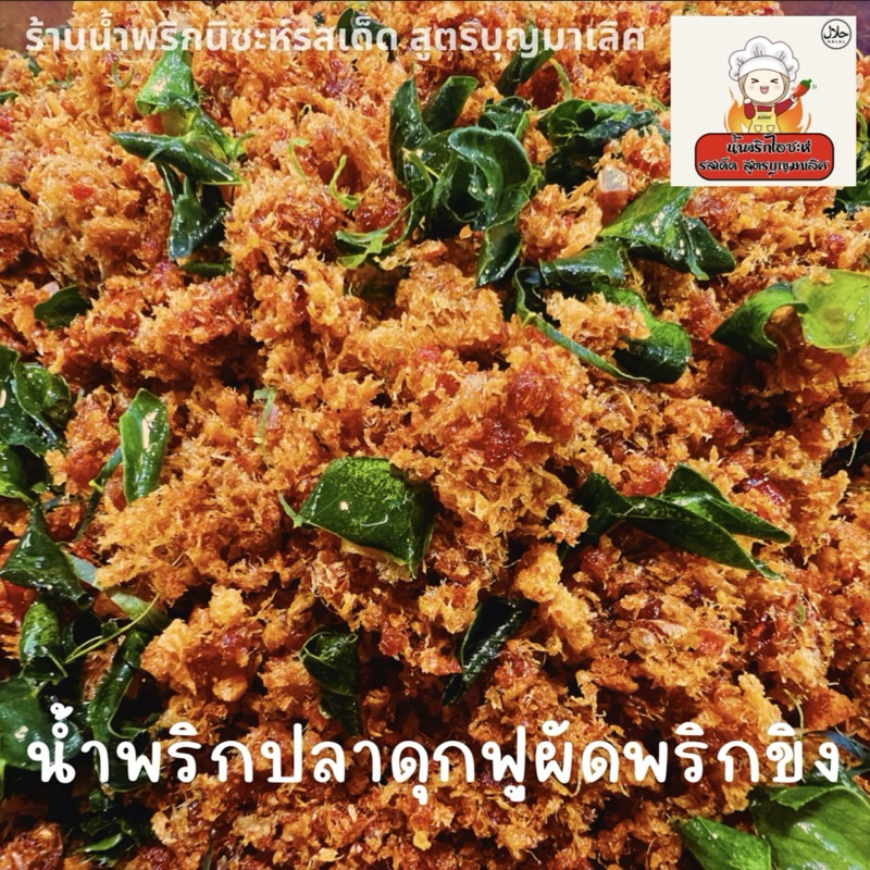 น้ำพริกปลาดุกฟูผัดพริกขิง ปริมาณ 150 กรัม