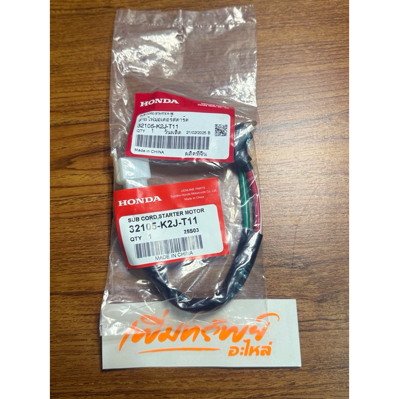 สายไฟไดร์สตาร์ท/มอเตอร์สตาร์ท W110i(21-24),W125i (23)แท้เบิกศูนย์ 32105-K2J-T11