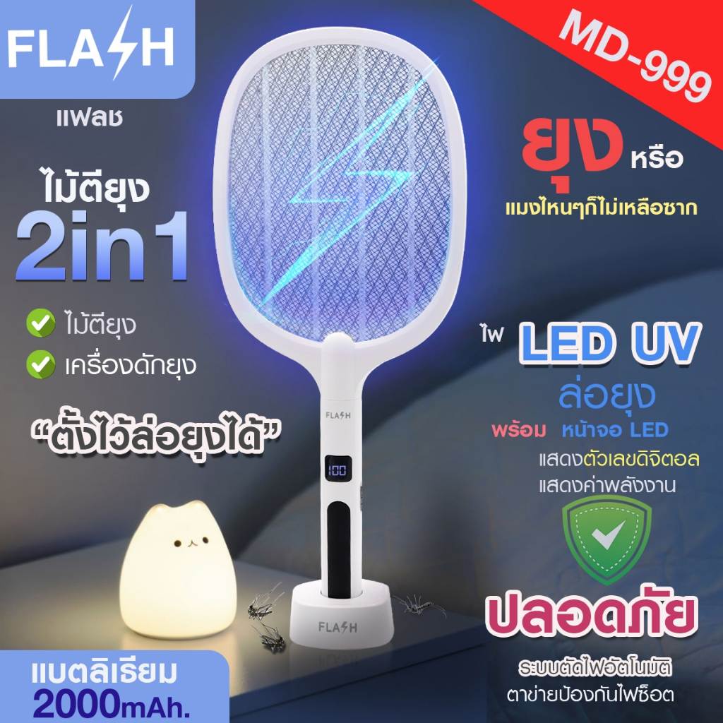 FLASH ไม้ตียุงไฟฟ้า 2IN1 ไม้ช๊อตยุง เครื่องดักยุง ตั้งไว้แล้วช็อตเอง สะดวกสบาย มีไฟล่อ แบบมีจอLCD และไม่มีจอ ให้เลือก