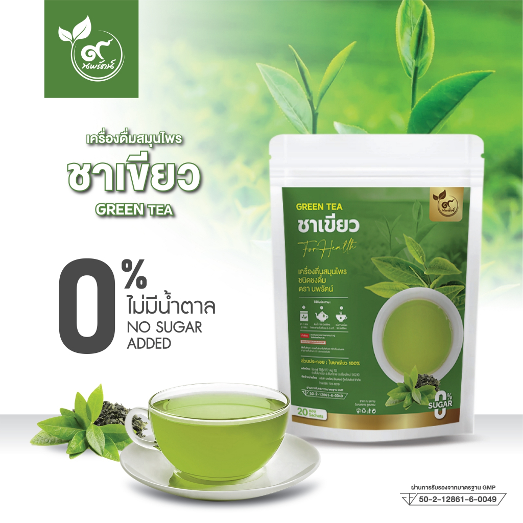 ชาเขียว (ตรานพรัตน์) ร้านเจ้าของแบรนด์ มีอย. บรรจุ 20 ซอง (0% ไม่มีน้ำตาล)