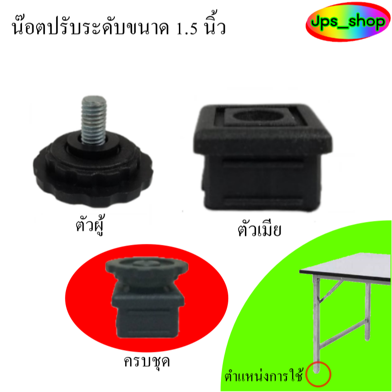 ชุดปรับระดับขาโต๊ะขนาด 1.5 นิ้ว สีดำ มีแบบครบชุดและแยกขายฐานสีเหลี่ยม(ตัวเมีย)