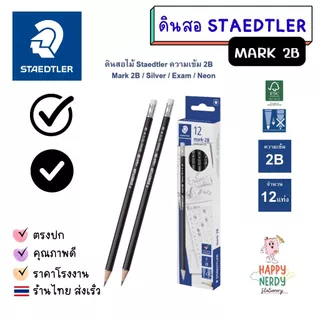 ดินสอไม้ Staedtler Mark 2B ดินสอทำข้อสอบ (กล่อง 12 แท่ง)