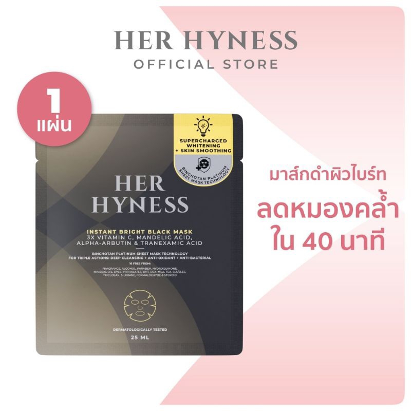🌼[แท้💯%]🌟HER HYNESS INSTANT BRIGHT BLACK MASK✨เฮอ ไฮเนส อินสแตนท์ ไบร์ท แบล็ค มาส์ก 25 มล. 1 แผ่น✨