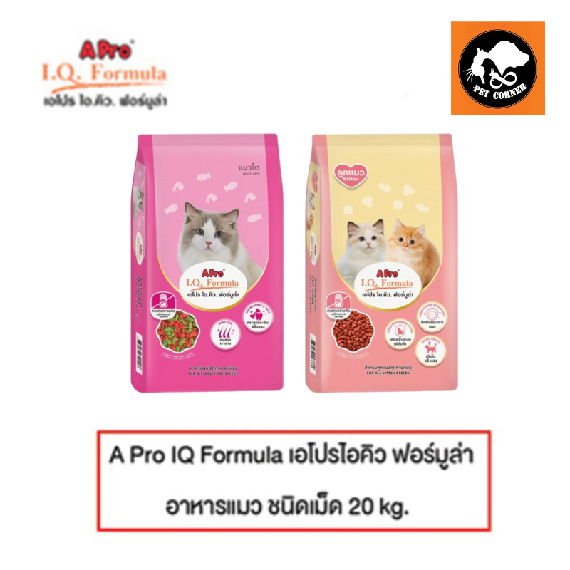 Apro IQ formula เอโปรไอคิว ฟอร์มูล่า อาหารแมว ชนิดเม็ด 20 kg.