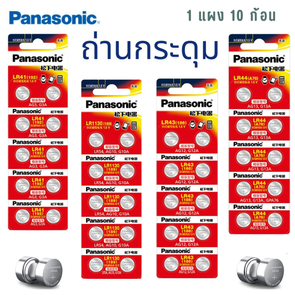 ถ่านกระดุม Panasonic (LR44,AG13,LR1154)(LR1130,AG10,LR54)(LR41,AG3,LR736)(LR43, AG12, G12A) 1.5V Alk