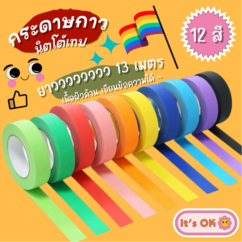 💥จัดส่งไว💥(ST-17)กระดาษกาวนิตโต้เทปหลากสี
