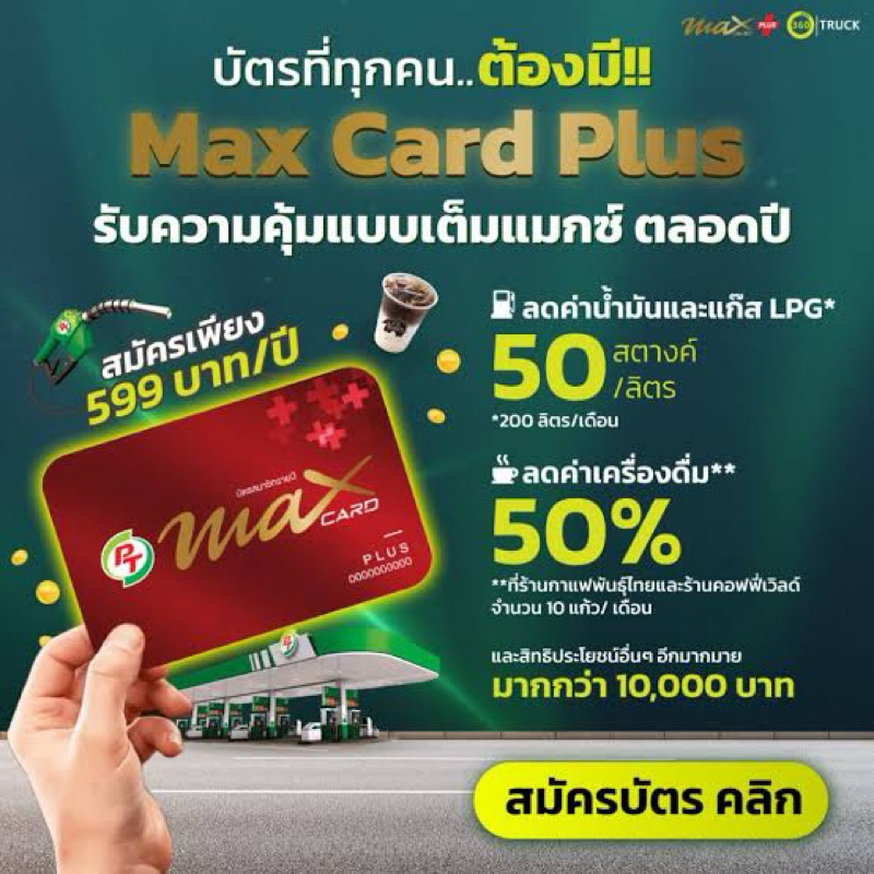 บัตรสมาชิก PT Max Card Plus สีแดง