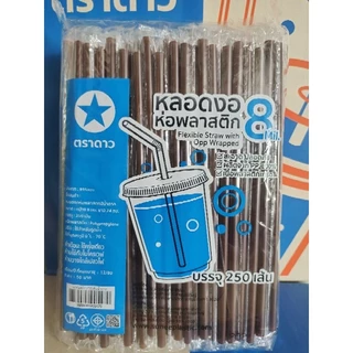 (ห่อฟิล์ม) หลอดงอ 8ม. ห่อฟิล์ม ตราดาว ยกลัง250เส้น*20ห่อ