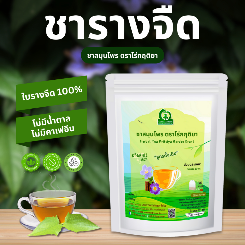 ชารางจืด ชาสมุนไพร ตราไร่กฤติยา ผลิตจากใบรางจืด 100%
