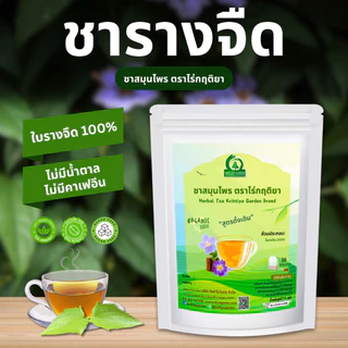 ชารางจืด ชาสมุนไพร ตราไร่กฤติยา ผลิตจากใบรางจืด 100%