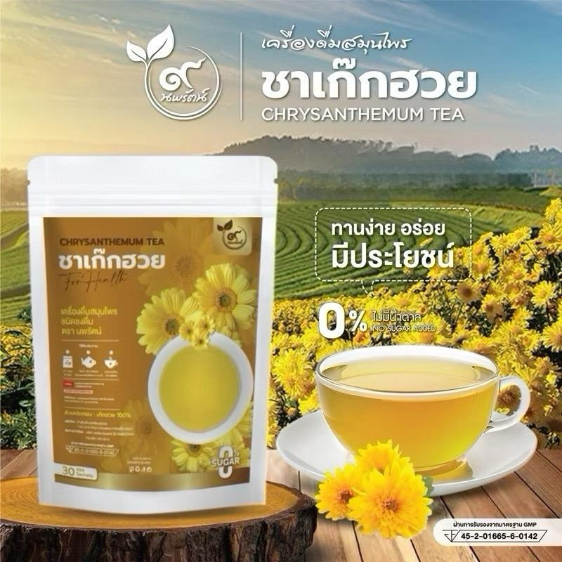 ชาเก๊กฮวย(ตรานพรัตน์) รับจากบริษัทโดยตรง มีอย.บรรจุ30ซองอร่อย มีประโยชน์(0%ไม่มีน้ำตาล)