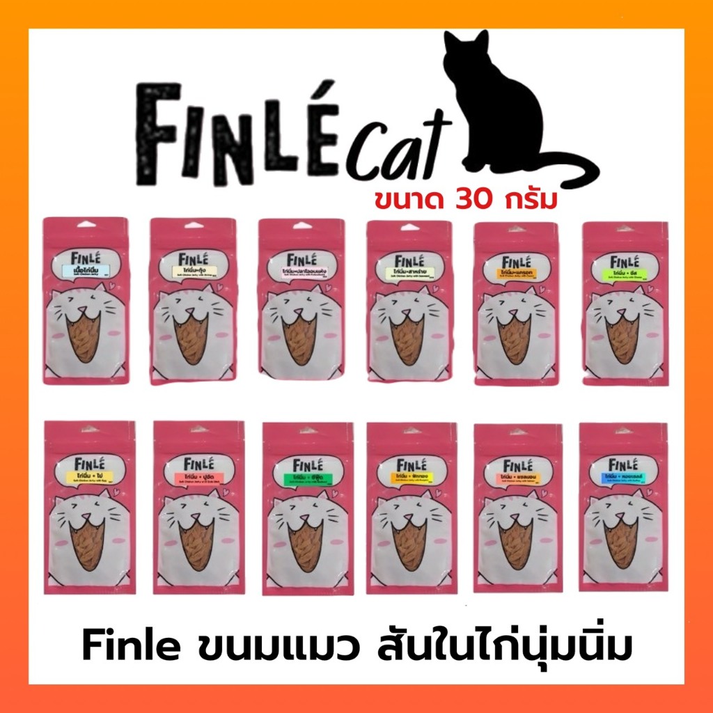 FINLE ฟินเล่ สันในไก่นิ่มสไลด์ ขนมแมวไก่นิ่ม ขนมแมว 30 กรัม