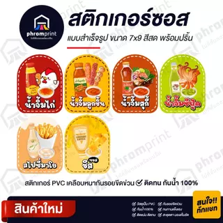 สติกเกอร์ซอส สติกเกอร์ PVC ขนาด 7X9 cm กันน้ำ 100%💧