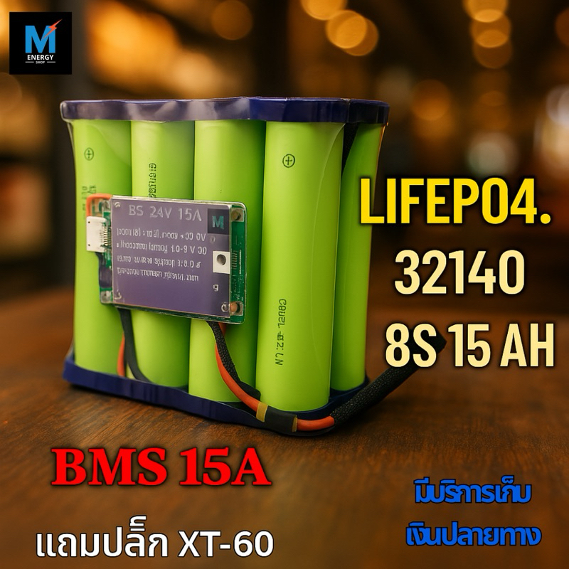 แบตเตอรี่ Lifepo4 32140 8s 15ah สำหรับลำโพงบลูทูธ และงาน DIY พร้อมที่ชาร์จ 5 ah