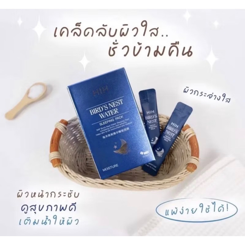 [ส่งด่วน ของแท้100%] มาส์กรังนก คอลลาเจน HIH Sleeping mask หน้ากระจ่างใส ลดริ้วรอย ให้ความชุ่มชื้น