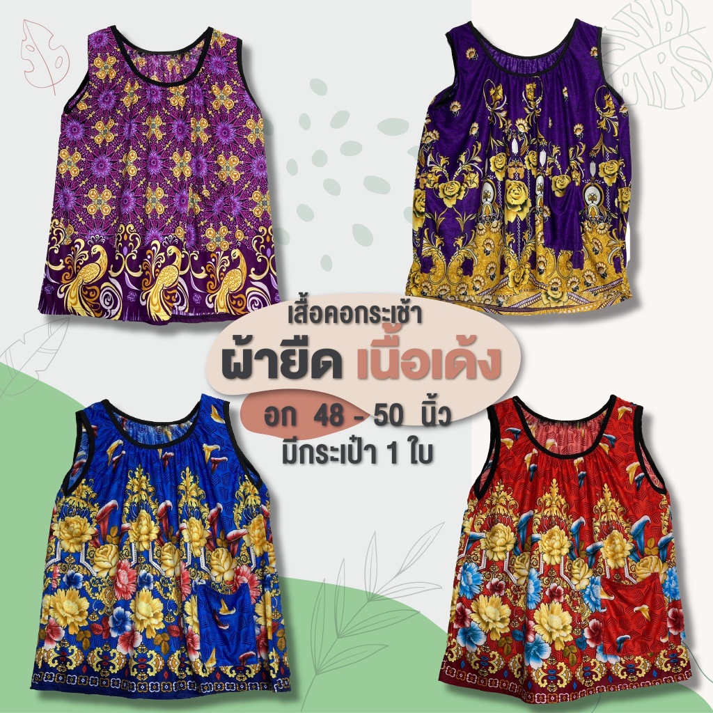 เสื้อคอกระเช้าผ้ายืด เนื้อเด้งเด้ง รุ่นแขนกุด และ แขนระบาย อก 48-50นิ้ว