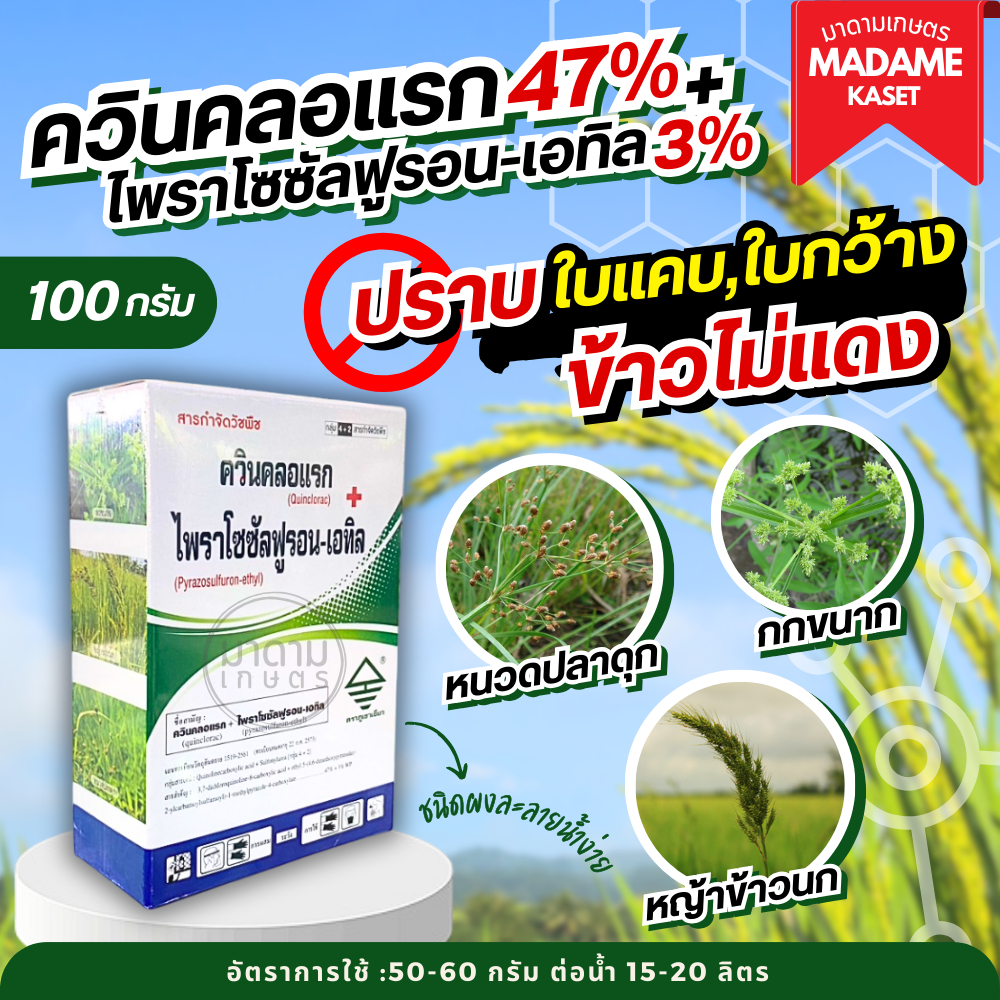 ควินคลอแรก+ไพราโซซัลฟูรอน-เอทิล 100 กรัม (47%+3%WP) กำจัดได้ทั้งวัชพืชใบแคบใบกว้างและกก ข้าวนก หนวดปลาดุก