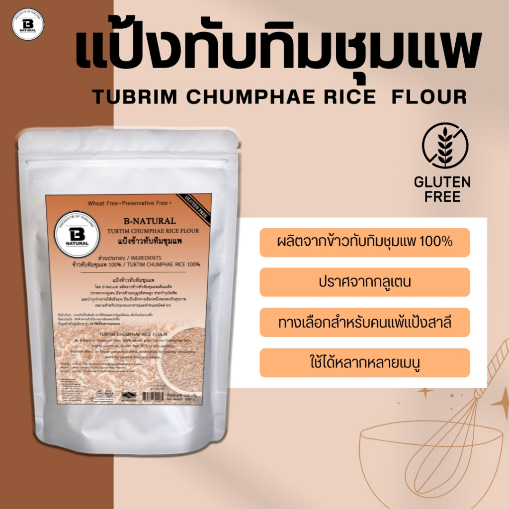แป้งข้าวทับทิมชุมแพ Tubtim Chumphae Rice Flour 1000g. (Gluten Free)