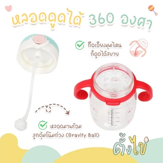 [ตั้งไข่] ขวดน้ำ กระติกน้ำเด็ก TRITAN ไทรทัน แก้วหัดดูด หลอดเด้ง ตุ้มถ่วง ดูดได้ 360 องศา สีสันสดใส