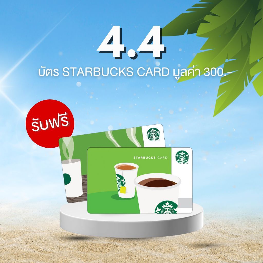 [งดจำหน่าย] Gift Voucher Starbucks มูลค่า 300 บาท