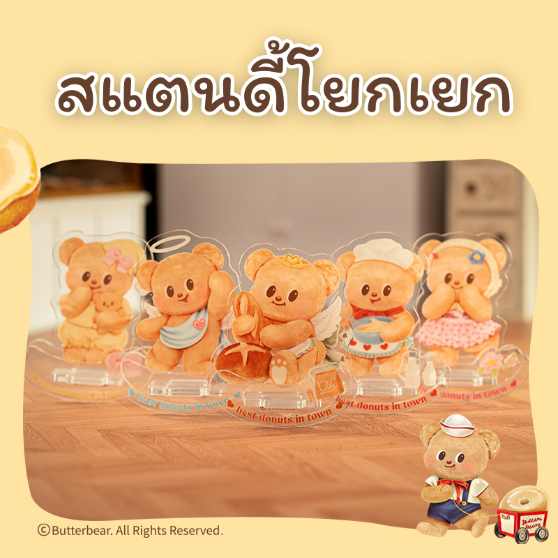 (Butterbear X Deli) สแตนดี้โยกเยก สแตนดี้อะคริลิค น้องหมีเนย ฮิปปี้ สแตนดี้จุ่ม (สุ่ม 6 ลาย)