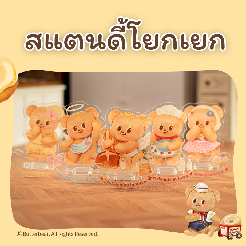 (Butterbear X Deli) สแตนดี้โยกเยก สแตนดี้อะคริลิค น้องหมีเนย ฮิปปี้ สแตนดี้จุ่ม (สุ่ม 6 ลาย)