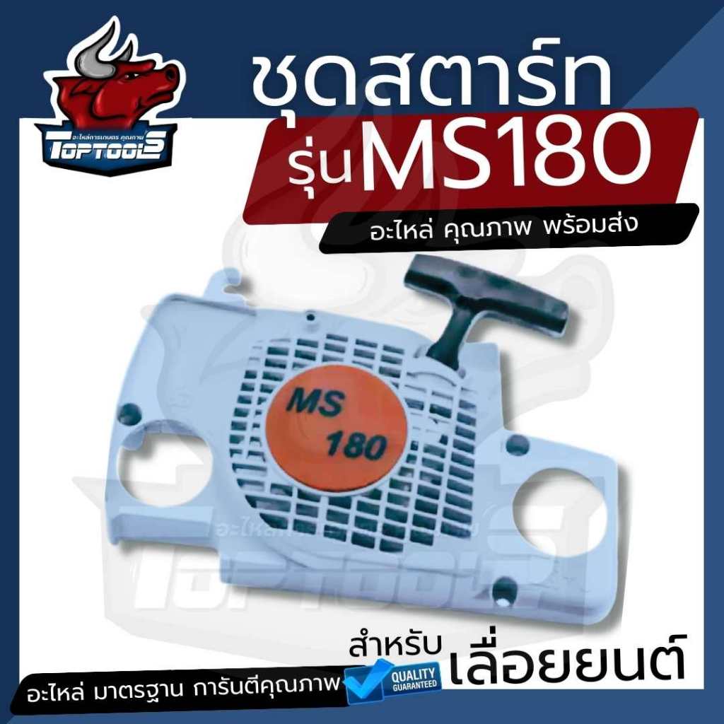 ชุดสตาร์ทสำหรับเครื่องเลื่อยยนต์ รุ่น MS180 - MS381 ลานดึงสตาร์ท ชุด ลานสตาร์ท ครบชุด / ชุดสตาร์ท / ฝาครอบเครื่อง