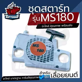 ชุดสตาร์ทสำหรับเครื่องเลื่อยยนต์ รุ่น MS180 - MS381 ลานดึงสตาร์ท ชุด ลานสตาร์ท ครบชุด / ชุดสตาร์ท / ฝาครอบเครื่อง