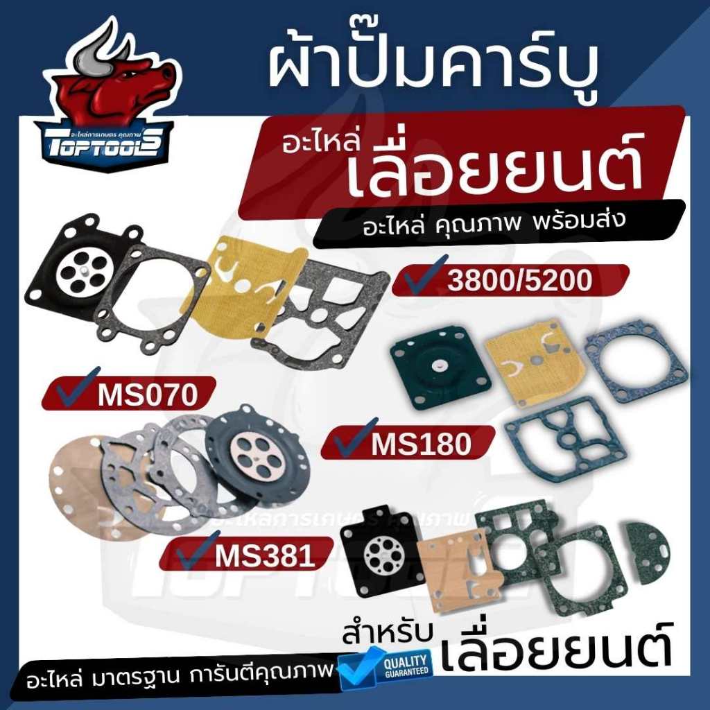 ผ้าปั้มคาร์บู ผ้าปั้มคาร์บูเรเตอร์เลื่อย ชุดซ่อม 3800 5200 5800 MS180 MS381 MS070 คุณภาพสูง สำหรับเล