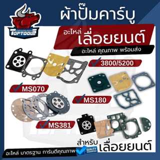 ผ้าปั้มคาร์บู ผ้าปั้มคาร์บูเรเตอร์เลื่อย ชุดซ่อม 3800 5200 5…