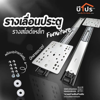 รางเลื่อนประตู รางสไลด์เฟอร์นิเจอร์ แข็งแรง ทนทาน รางสไลด์เหล็ก