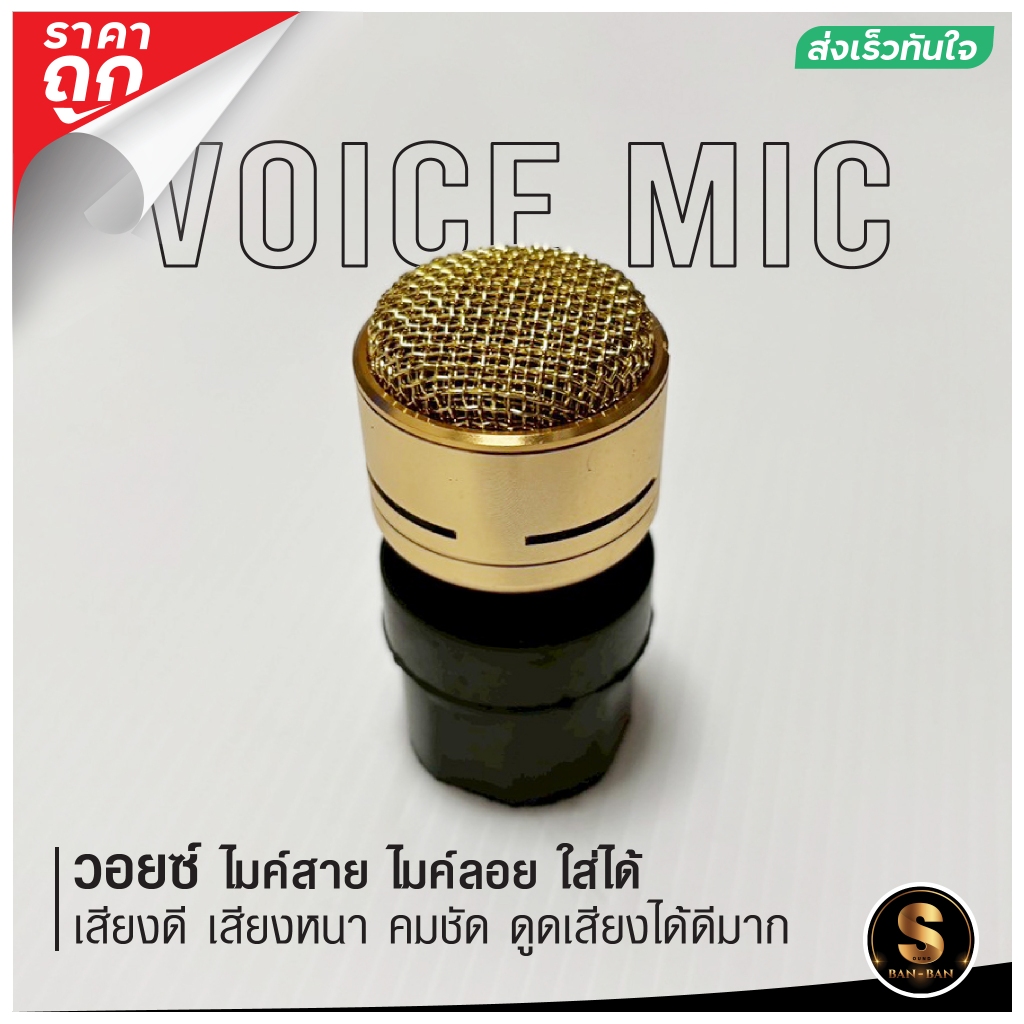 วอยซ์ Voice ไมโครโฟน เสียงดีมาก หนาคมชัด ดูดเสียงได้ดี ตรงจากโรงงาน Voice Microphone