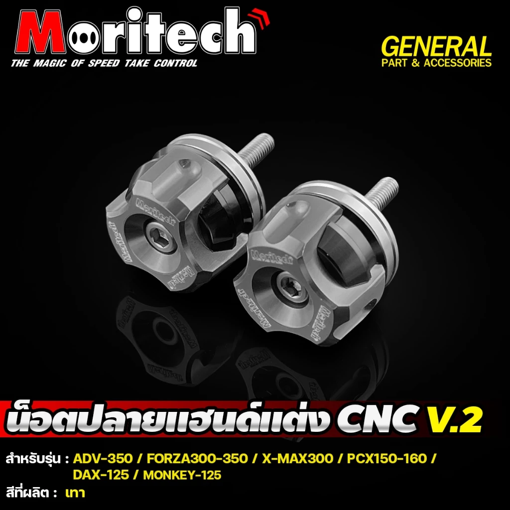 น๊อตปลายแฮนด์ CNC Moritech V.2 สำหรับ FORZA300-350 X-MAX300 MONKEY125 PCX PCX160 2025 DAX-125 thumbnail 8