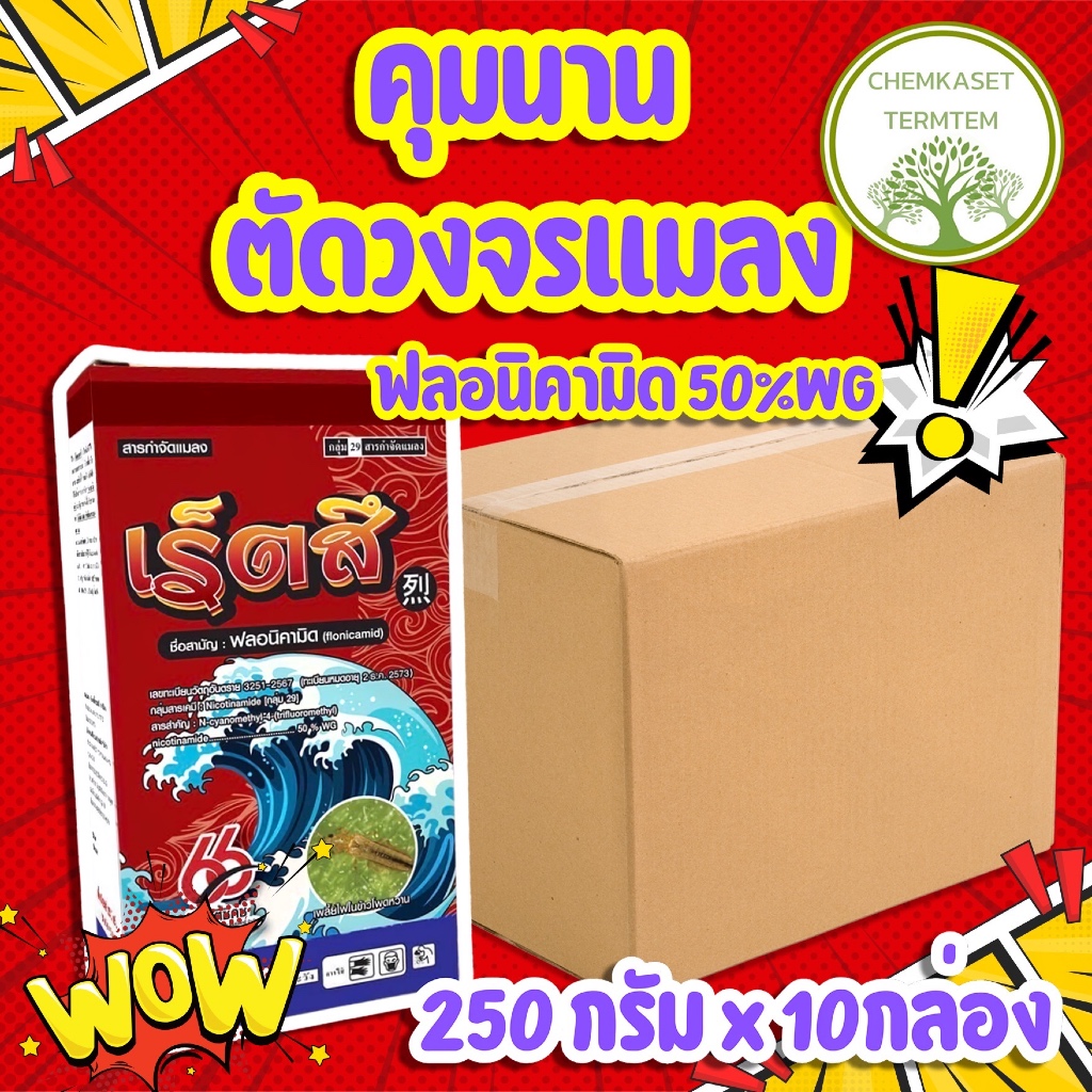 ☘️ฟลอนิคามิด 50 %WG 250ก.(ยกลัง*10กล่อง)สารเดียวกับเท็ปเปกิ☘️ป้องกันกำจัดพลี้ยกระโดดสีน้ำตาลในข้าว