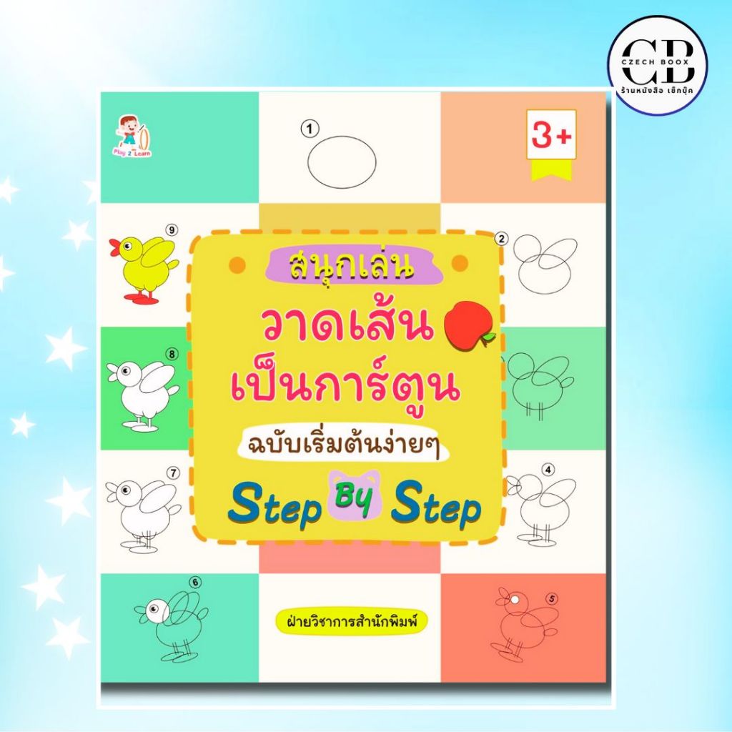 หนังสือ สนุกเล่น วาดเส้นเป็นการ์ตูน ฉบับเริ่มต้นง่าย ๆ Step by Step : ผู้เขียน ฝ่ายวิชาการสำนักพิมพ์ ศิลปะการวาดภาพ